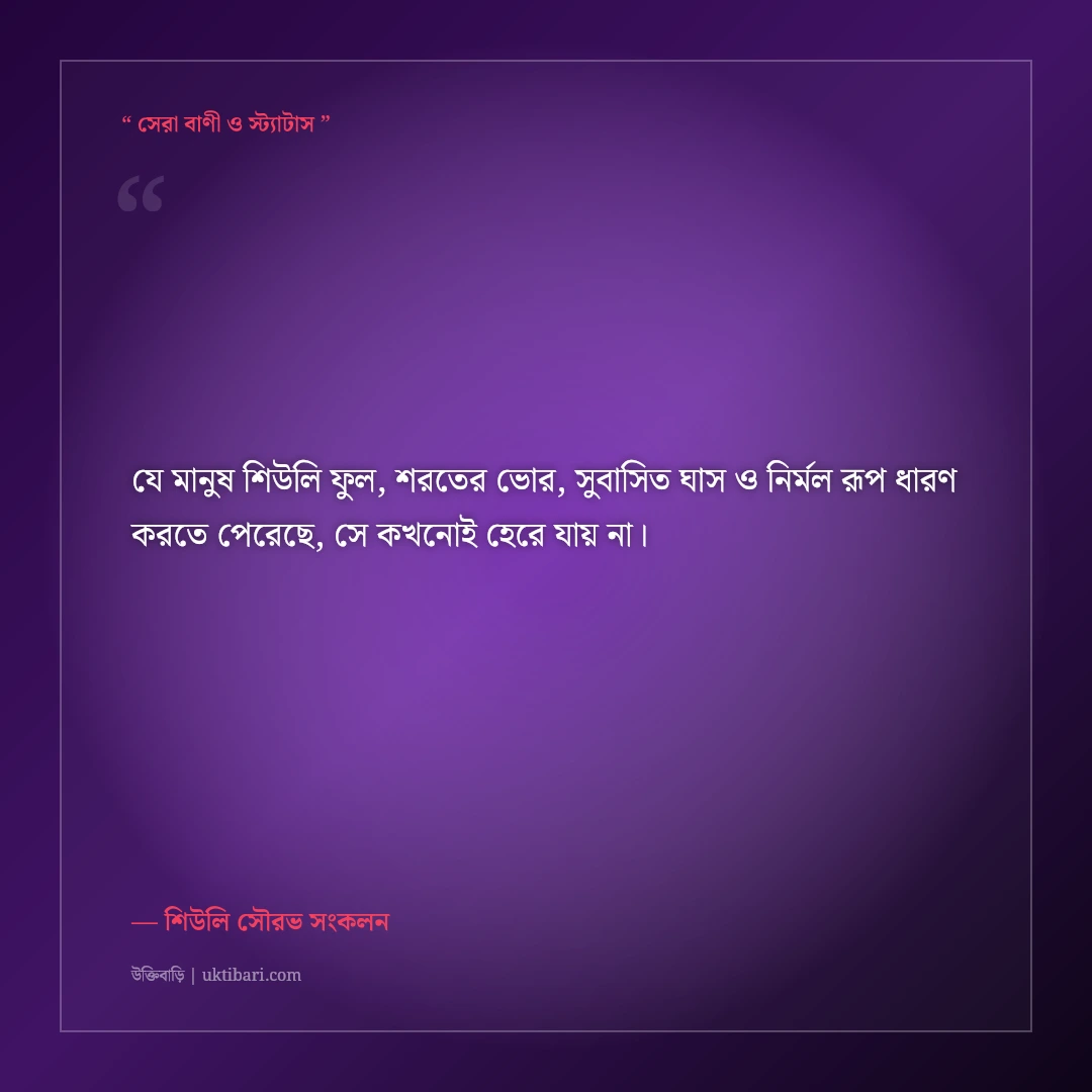 শরতের শিউলি ফুল ও ঘাসের ডগার স্নিগ্ধ ক্যাপশন: ভোরের সুরভিত ৫০+ ফেসবুক স্ট্যাটাস [২০২৬] - শিউলি সৌরভ সংকলন এর সেরা উক্তি ফটো কার্ড
