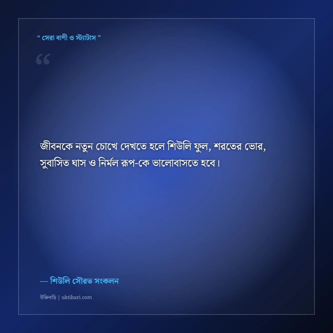 শরতের শিউলি ফুল ও ঘাসের ডগার স্নিগ্ধ ক্যাপশন: ভোরের সুরভিত ৫০+ ফেসবুক স্ট্যাটাস [২০২৬] - শিউলি সৌরভ সংকলন এর সেরা উক্তি ফটো কার্ড