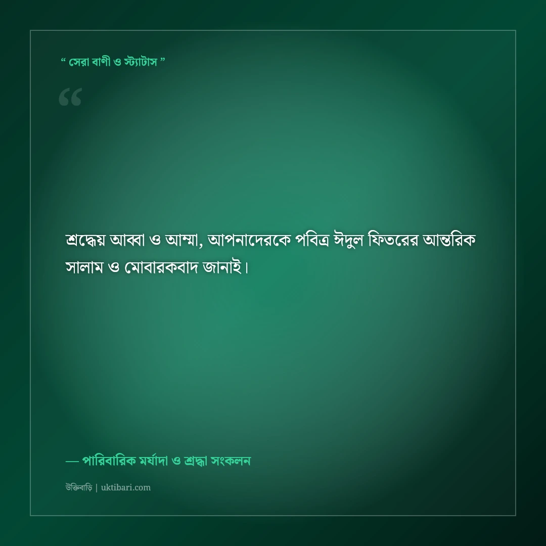 শ্বশুর-শাশুড়ির ঈদের শুভেচ্ছা বার্তা ও দোয়া: বিনম্র শ্রদ্ধার ৫০+ ইসলামিক স্ট্যাটাস [২০২৬] - পারিবারিক মর্যাদা ও শ্রদ্ধা সংকলন এর সেরা উক্তি ফটো কার্ড