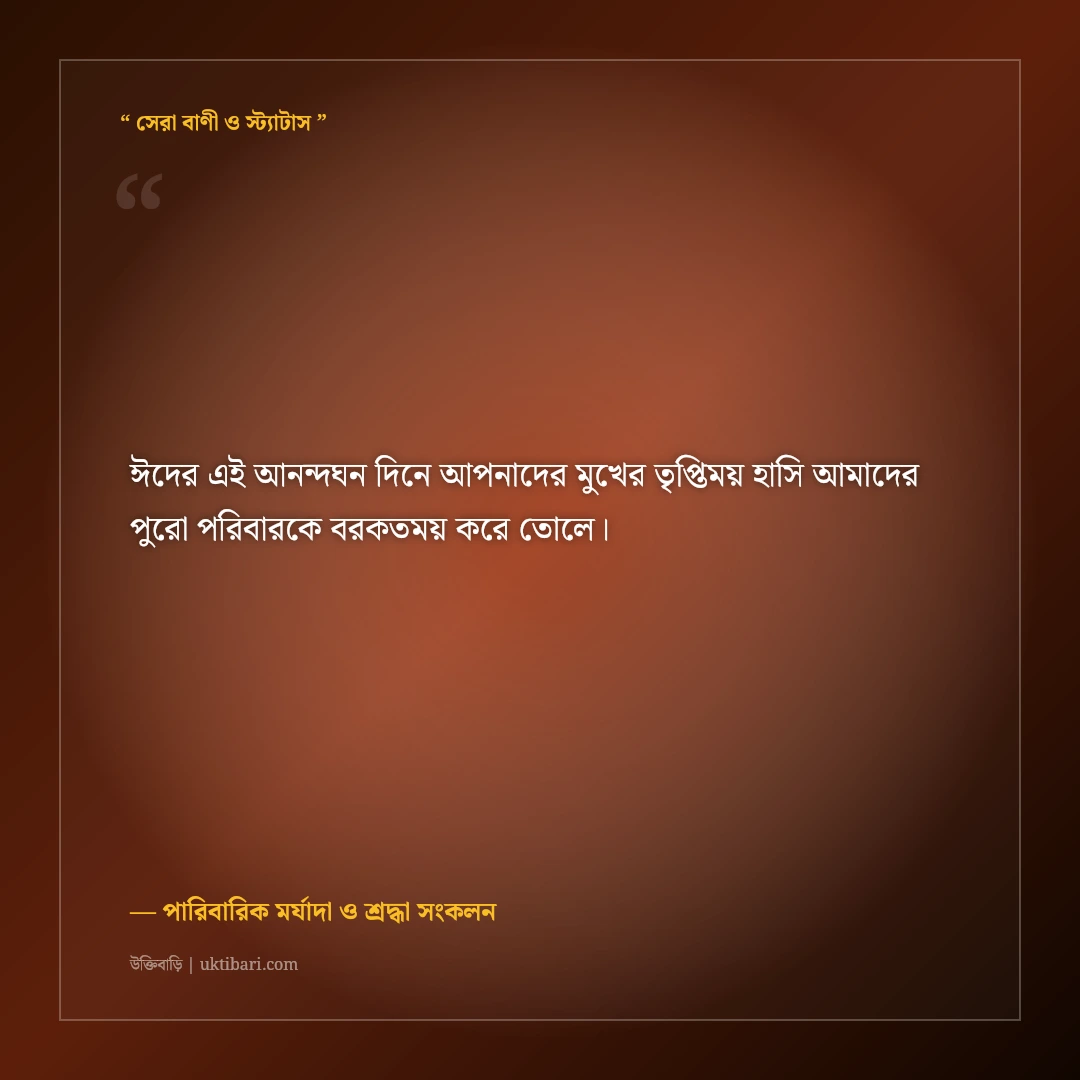 শ্বশুর-শাশুড়ির ঈদের শুভেচ্ছা বার্তা ও দোয়া: বিনম্র শ্রদ্ধার ৫০+ ইসলামিক স্ট্যাটাস [২০২৬] - পারিবারিক মর্যাদা ও শ্রদ্ধা সংকলন এর সেরা উক্তি ফটো কার্ড