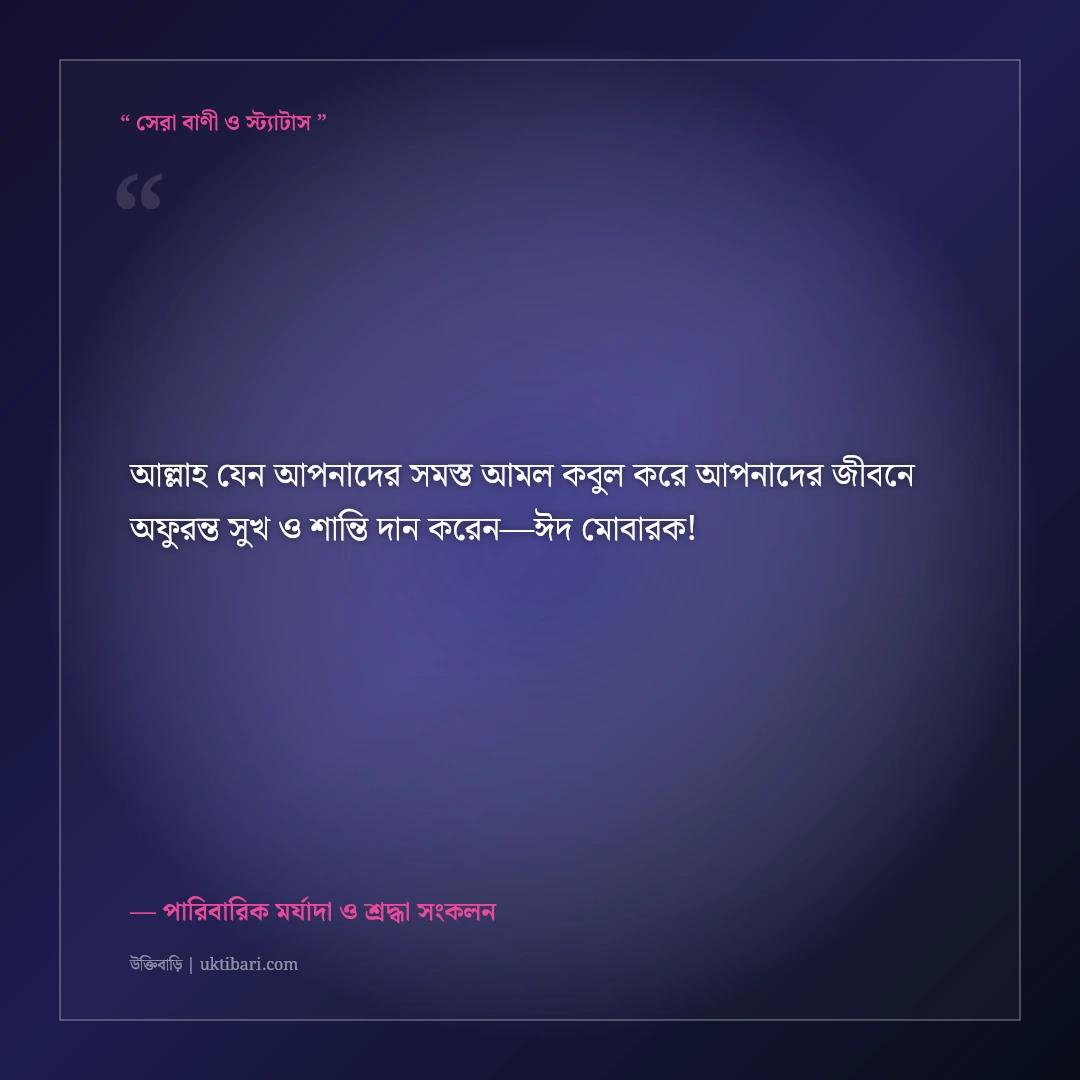 শ্বশুর-শাশুড়ির ঈদের শুভেচ্ছা বার্তা ও দোয়া: বিনম্র শ্রদ্ধার ৫০+ ইসলামিক স্ট্যাটাস [২০২৬] - পারিবারিক মর্যাদা ও শ্রদ্ধা সংকলন এর সেরা উক্তি ফটো কার্ড
