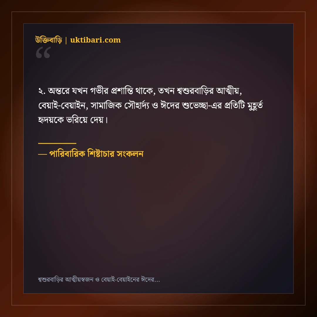 শ্বশুরবাড়ির আত্মীয়স্বজন ও বেয়াই-বেয়াইনের ঈদের শুভেচ্ছা বার্তা: ৫০+ মার্জিত স্ট্যাটাস [২০২৬] - পারিবারিক শিষ্টাচার সংকলন এর সেরা উক্তি ফটো কার্ড