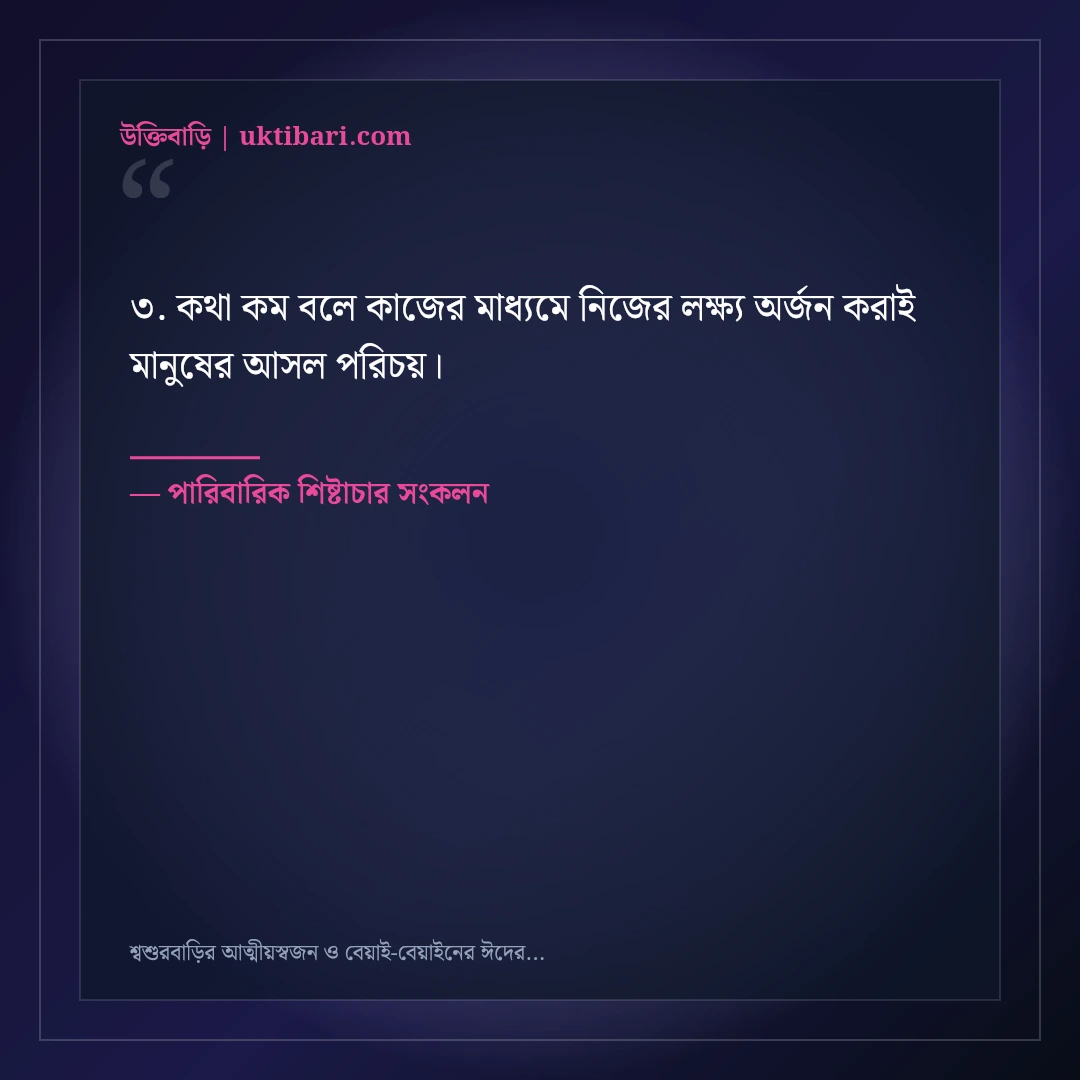 শ্বশুরবাড়ির আত্মীয়স্বজন ও বেয়াই-বেয়াইনের ঈদের শুভেচ্ছা বার্তা: ৫০+ মার্জিত স্ট্যাটাস [২০২৬] - পারিবারিক শিষ্টাচার সংকলন এর সেরা উক্তি ফটো কার্ড