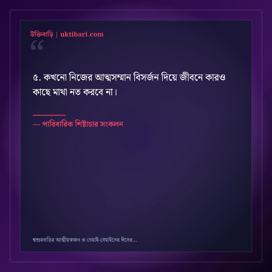 শ্বশুরবাড়ির আত্মীয়স্বজন ও বেয়াই-বেয়াইনের ঈদের শুভেচ্ছা বার্তা: ৫০+ মার্জিত স্ট্যাটাস [২০২৬] - পারিবারিক শিষ্টাচার সংকলন এর সেরা উক্তি ফটো কার্ড