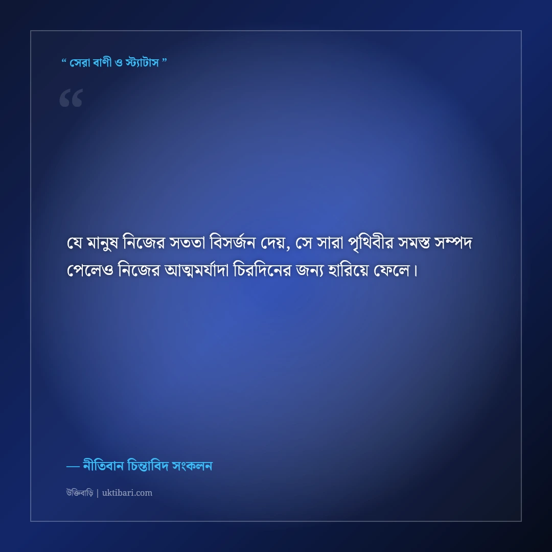 সততা ও নৈতিক মূল্যবোধ নিয়ে বাস্তব উক্তি: নীতিবান মানুষের ৫০+ শক্তিশালী অমর বাণী [২০২৬] - নীতিবান চিন্তাবিদ সংকলন এর সেরা উক্তি ফটো কার্ড