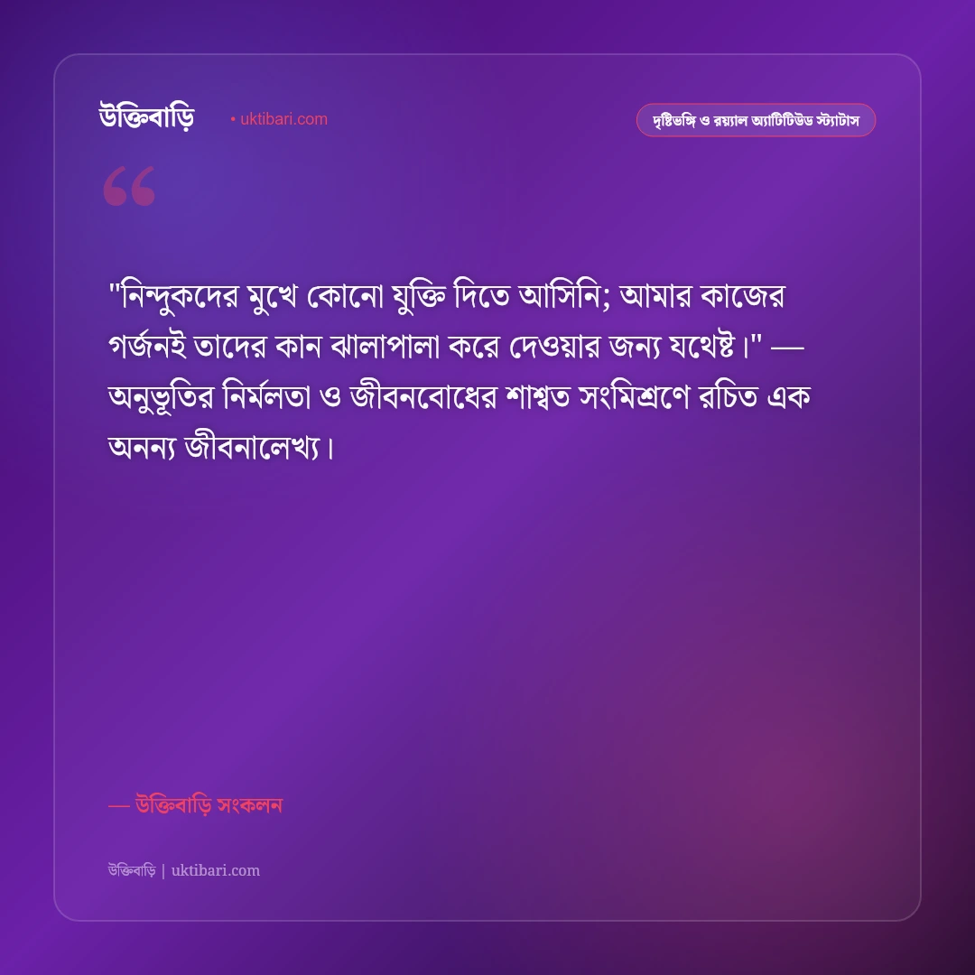 শত্রু ও পেছনের সমালোচকদের জবাব: নিন্দুকদের মুখে ছাই দিয়ে এগোনোর ৫০+ কড়া অ্যাটিটিউড স্ট্যাটাস [২০২৬] - উক্তিবাড়ি সংকলন এর সেরা উক্তি ফটো কার্ড
