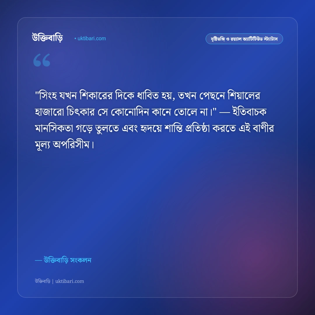 শত্রু ও পেছনের সমালোচকদের জবাব: নিন্দুকদের মুখে ছাই দিয়ে এগোনোর ৫০+ কড়া অ্যাটিটিউড স্ট্যাটাস [২০২৬] - উক্তিবাড়ি সংকলন এর সেরা উক্তি ফটো কার্ড