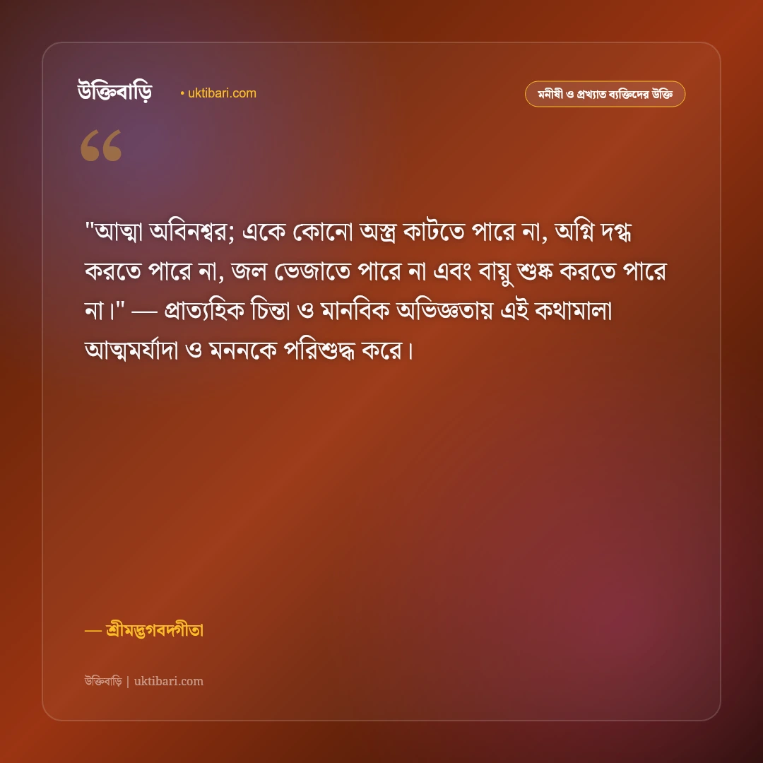গীতার উক্তি ও বাণী: শ্রীকৃষ্ণের মুখনিঃসৃত ৫০+ অমর উপদেশ ও জীবনদর্শন [২০২৬] - শ্রীমদ্ভগবদ্গীতা এর সেরা উক্তি ফটো কার্ড