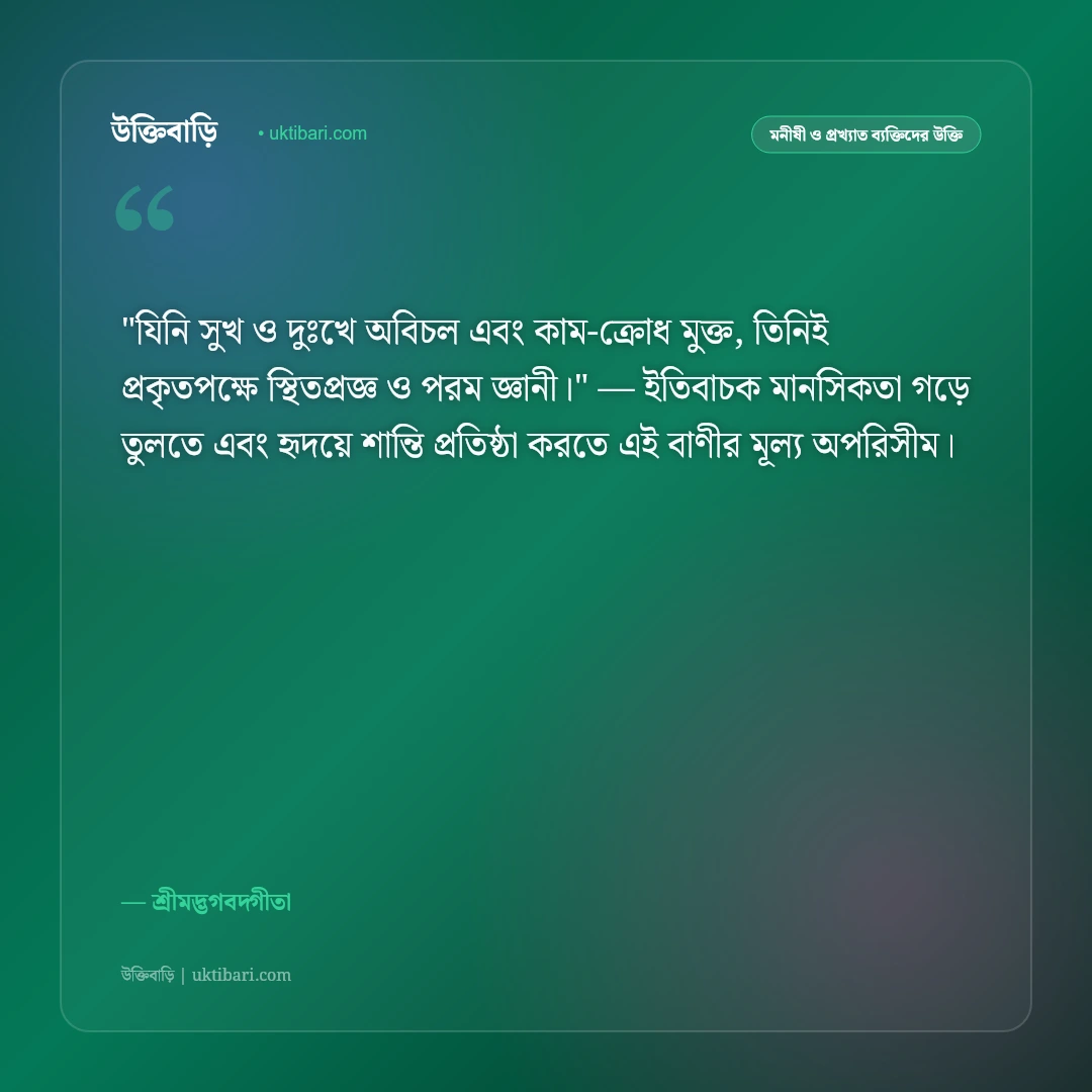গীতার উক্তি ও বাণী: শ্রীকৃষ্ণের মুখনিঃসৃত ৫০+ অমর উপদেশ ও জীবনদর্শন [২০২৬] - শ্রীমদ্ভগবদ্গীতা এর সেরা উক্তি ফটো কার্ড