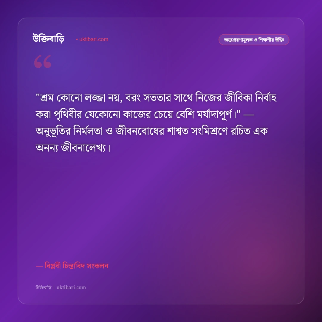 শ্রমিক ও মেহনতি মানুষের উক্তি: ঘাম, শ্রম ও অধিকারের ৫০+ বিপ্লবী বাণী [২০২৬] - বিপ্লবী চিন্তাবিদ সংকলন এর সেরা উক্তি ফটো কার্ড