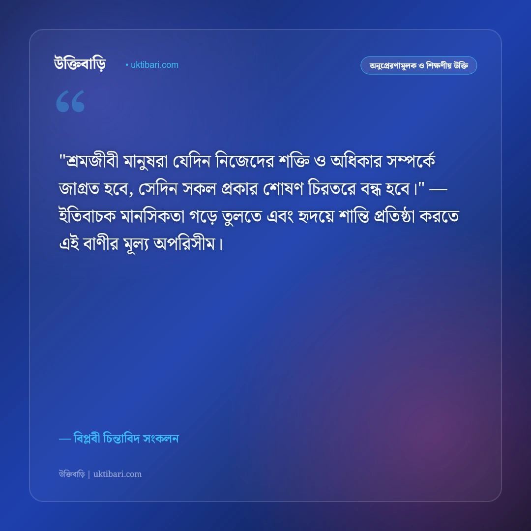 শ্রমিক ও মেহনতি মানুষের উক্তি: ঘাম, শ্রম ও অধিকারের ৫০+ বিপ্লবী বাণী [২০২৬] - বিপ্লবী চিন্তাবিদ সংকলন এর সেরা উক্তি ফটো কার্ড