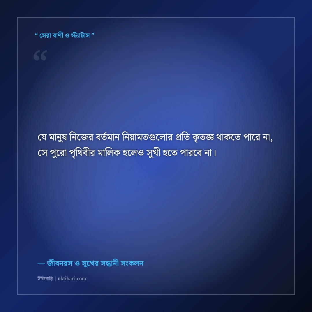 ছোট ছোট প্রাপ্তিতে সুখী হওয়ার বাস্তব উক্তি: আত্মতৃপ্তি ও সান্ত্বনার ৫০+ মধুর বাণী [২০২৬] - জীবনরস ও সুখের সন্ধানী সংকলন এর সেরা উক্তি ফটো কার্ড