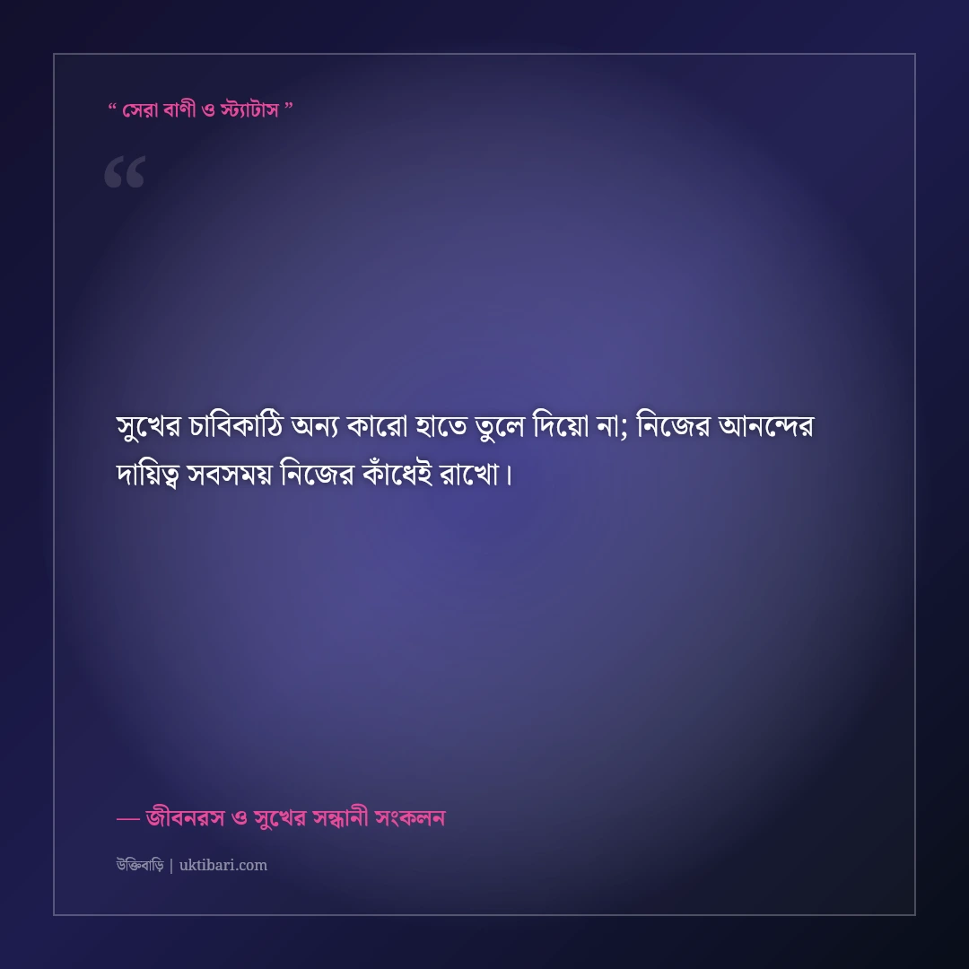 ছোট ছোট প্রাপ্তিতে সুখী হওয়ার বাস্তব উক্তি: আত্মতৃপ্তি ও সান্ত্বনার ৫০+ মধুর বাণী [২০২৬] - জীবনরস ও সুখের সন্ধানী সংকলন এর সেরা উক্তি ফটো কার্ড