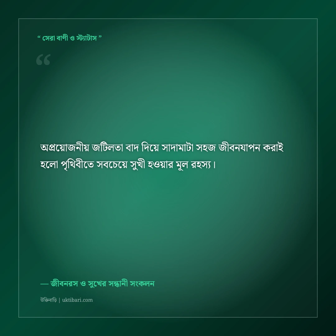 ছোট ছোট প্রাপ্তিতে সুখী হওয়ার বাস্তব উক্তি: আত্মতৃপ্তি ও সান্ত্বনার ৫০+ মধুর বাণী [২০২৬] - জীবনরস ও সুখের সন্ধানী সংকলন এর সেরা উক্তি ফটো কার্ড
