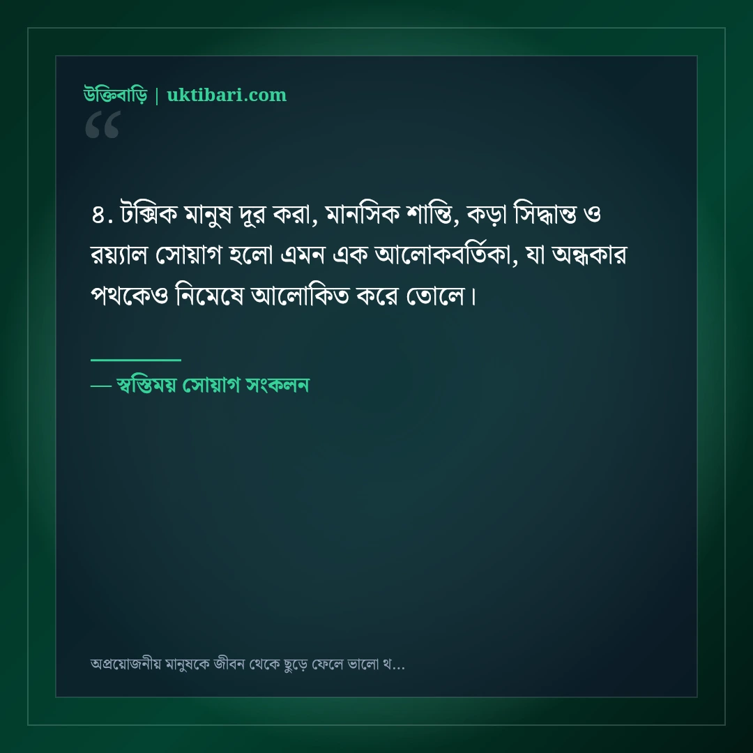 অপ্রয়োজনীয় মানুষকে জীবন থেকে ছুড়ে ফেলে ভালো থাকার এটিটিউড ক্যাপশন: ৫০+ কড়া স্ট্যাটাস [২০২৬] - স্বস্তিময় সোয়াগ সংকলন এর সেরা উক্তি ফটো কার্ড