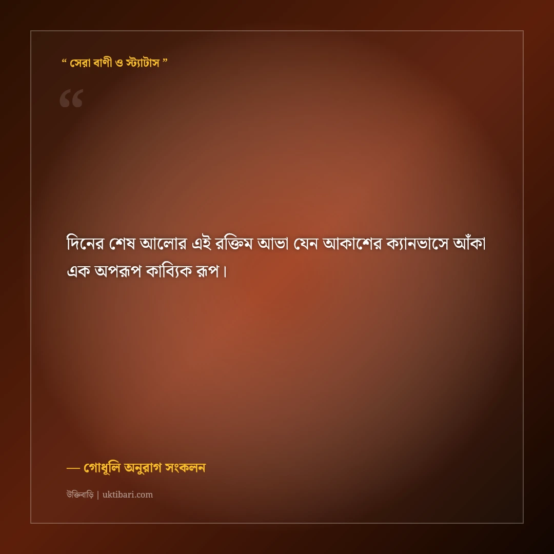 সূর্যাস্ত ও গোধূলির আলোর নান্দনিক ক্যাপশন: বিকেলের মায়াবী ৫০+ ফেসবুক স্ট্যাটাস [২০২৬] - গোধূলি অনুরাগ সংকলন এর সেরা উক্তি ফটো কার্ড