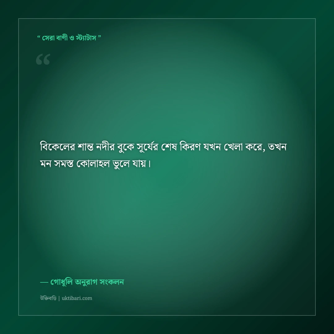 সূর্যাস্ত ও গোধূলির আলোর নান্দনিক ক্যাপশন: বিকেলের মায়াবী ৫০+ ফেসবুক স্ট্যাটাস [২০২৬] - গোধূলি অনুরাগ সংকলন এর সেরা উক্তি ফটো কার্ড