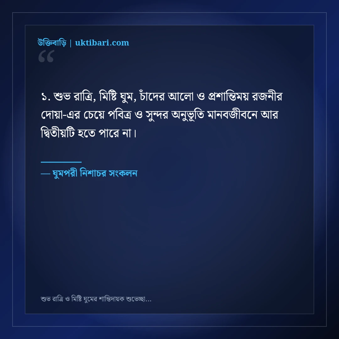 শুভ রাত্রি ও মিষ্টি ঘুমের শান্তিদায়ক শুভেচ্ছা বার্তা: ৫০+ মায়াবী রাতের স্ট্যাটাস [২০২৬] - ঘুমপরী নিশাচর সংকলন এর সেরা উক্তি ফটো কার্ড