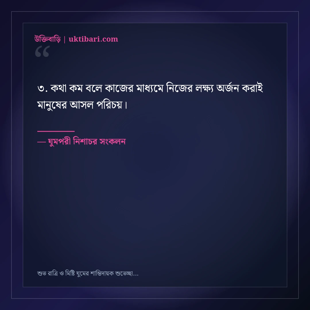 শুভ রাত্রি ও মিষ্টি ঘুমের শান্তিদায়ক শুভেচ্ছা বার্তা: ৫০+ মায়াবী রাতের স্ট্যাটাস [২০২৬] - ঘুমপরী নিশাচর সংকলন এর সেরা উক্তি ফটো কার্ড