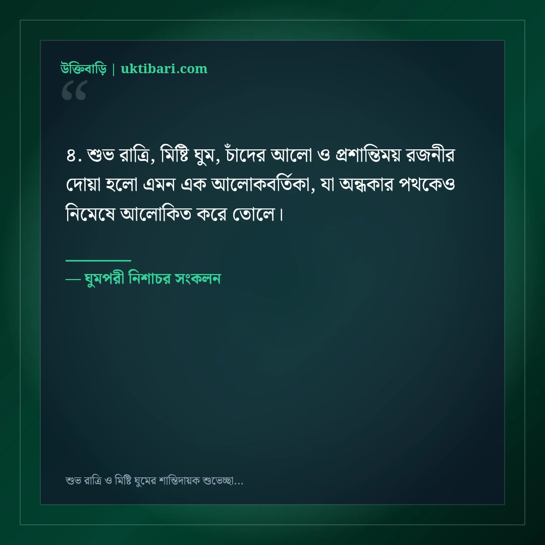 শুভ রাত্রি ও মিষ্টি ঘুমের শান্তিদায়ক শুভেচ্ছা বার্তা: ৫০+ মায়াবী রাতের স্ট্যাটাস [২০২৬] - ঘুমপরী নিশাচর সংকলন এর সেরা উক্তি ফটো কার্ড