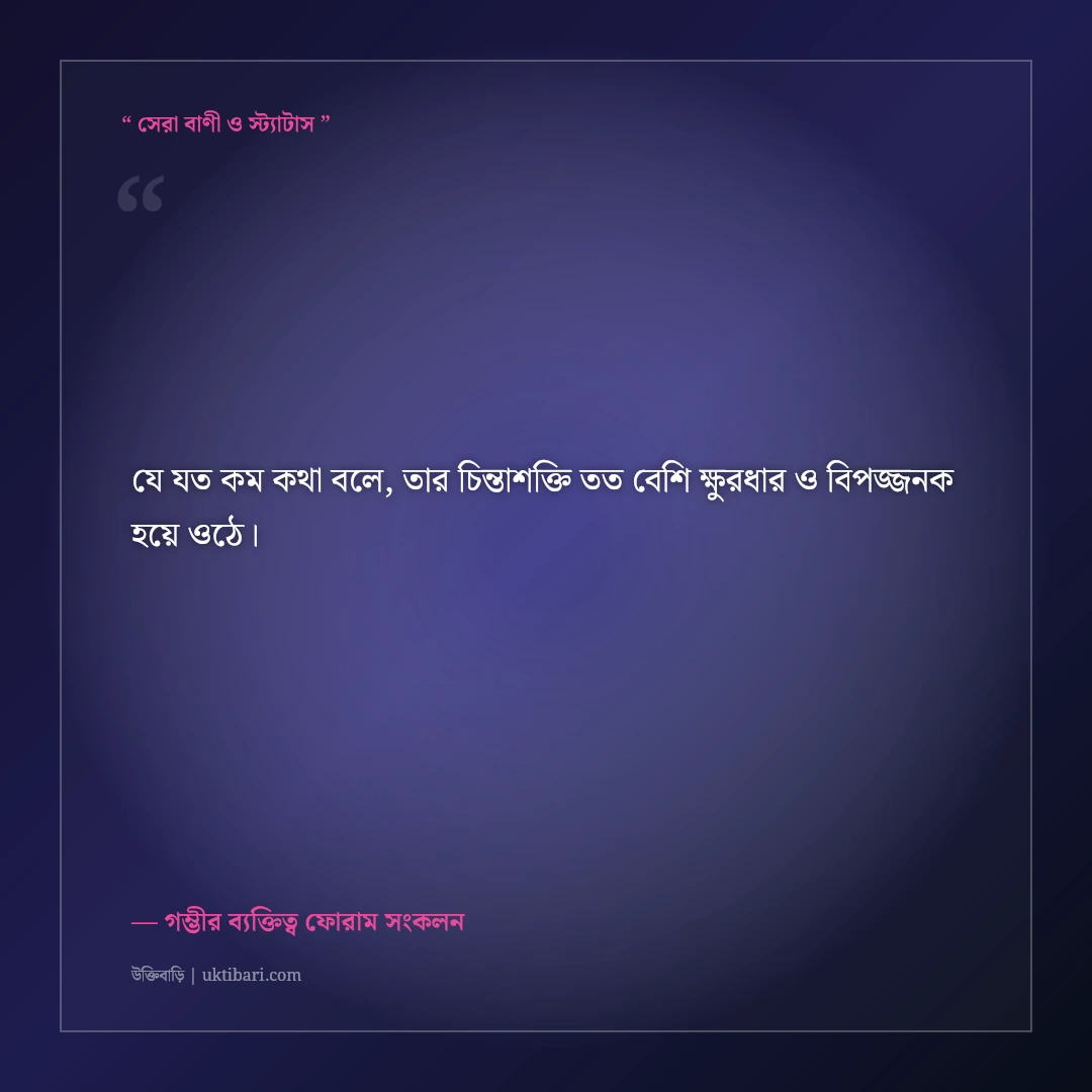 শান্ত অথচ ভয়ংকর ব্যক্তিত্বের সাইলেন্ট এটিটিউড ক্যাপশন: ৫০+ গভীর ও ধারালো কথা [২০২৬] - গম্ভীর ব্যক্তিত্ব ফোরাম সংকলন এর সেরা উক্তি ফটো কার্ড