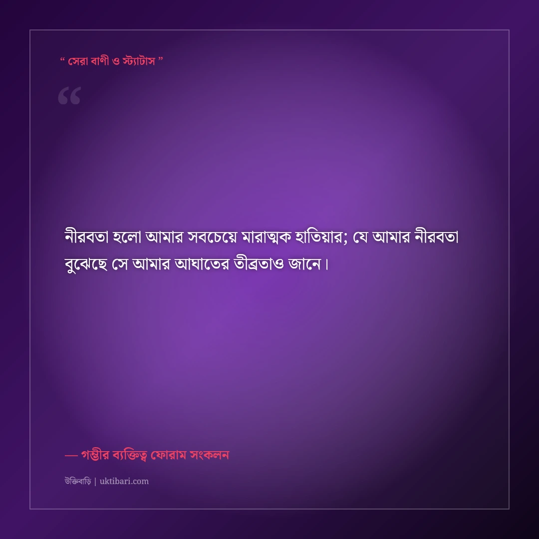 শান্ত অথচ ভয়ংকর ব্যক্তিত্বের সাইলেন্ট এটিটিউড ক্যাপশন: ৫০+ গভীর ও ধারালো কথা [২০২৬] - গম্ভীর ব্যক্তিত্ব ফোরাম সংকলন এর সেরা উক্তি ফটো কার্ড