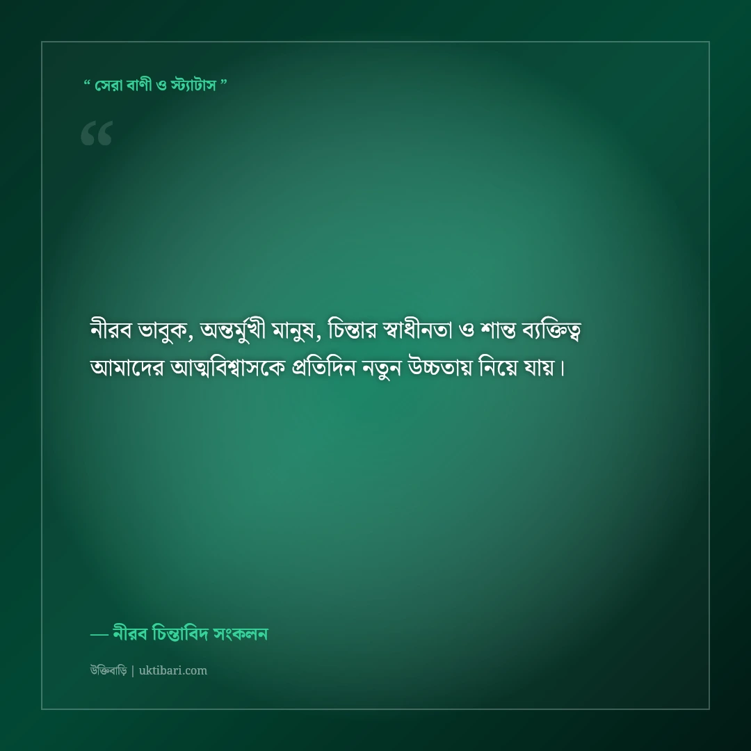 একাকী নীরব ভাবুক ও স্বপ্নবাজ মানুষের ফেসবুক বায়ো: ৫০+ গভীর অর্থবহ প্রোফাইল লাইন [২০২৬] - নীরব চিন্তাবিদ সংকলন এর সেরা উক্তি ফটো কার্ড