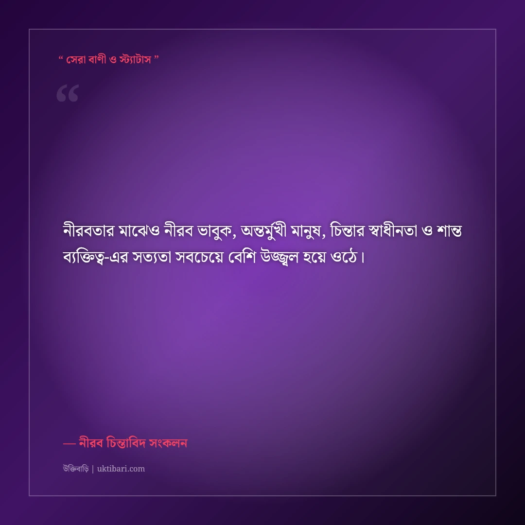 একাকী নীরব ভাবুক ও স্বপ্নবাজ মানুষের ফেসবুক বায়ো: ৫০+ গভীর অর্থবহ প্রোফাইল লাইন [২০২৬] - নীরব চিন্তাবিদ সংকলন এর সেরা উক্তি ফটো কার্ড