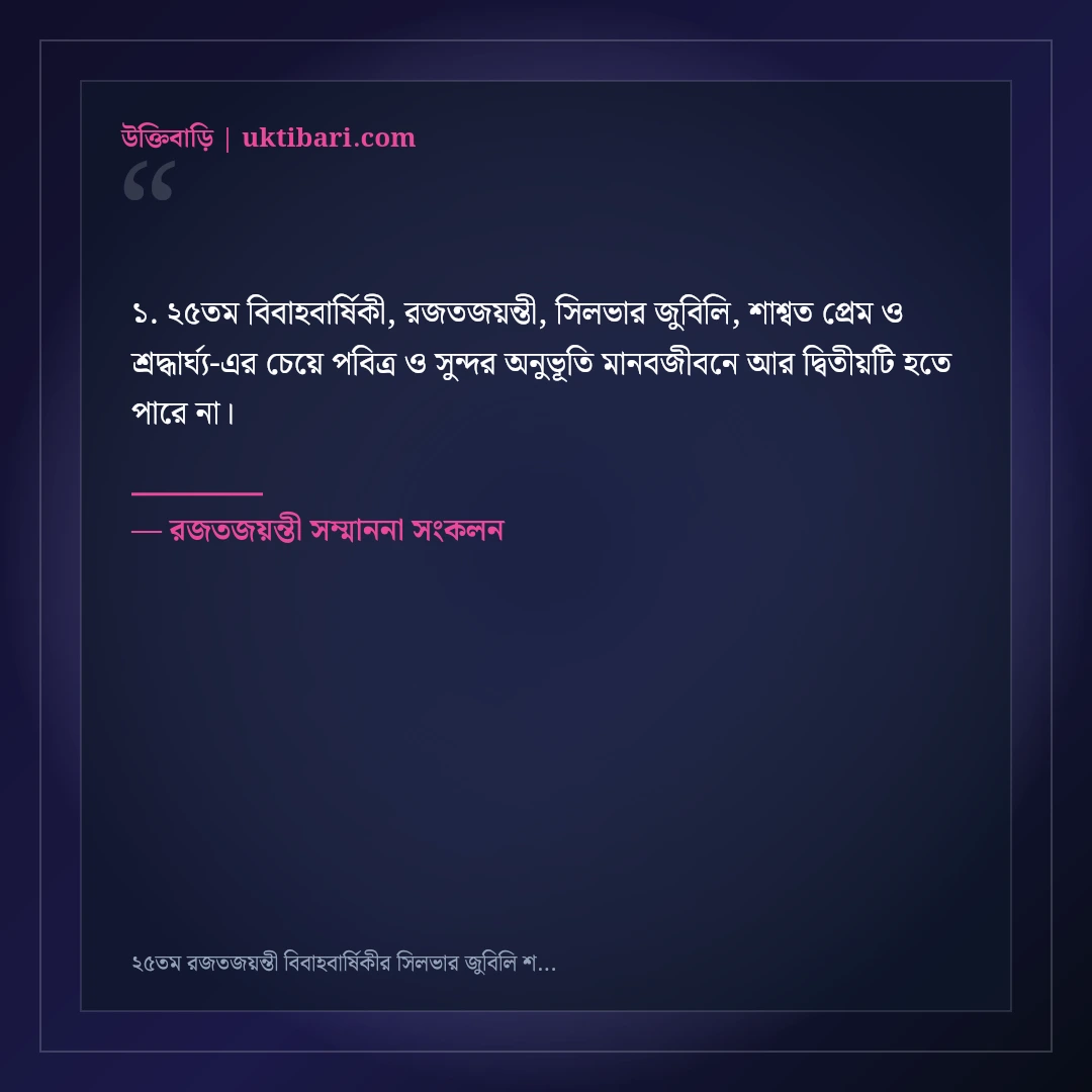 ২৫তম রজতজয়ন্তী বিবাহবার্ষিকীর সিলভার জুবিলি শুভেচ্ছা বার্তা: ৫০+ মহিমান্বিত দাম্পত্যের কথা [২০২৬] - রজতজয়ন্তী সম্মাননা সংকলন এর সেরা উক্তি ফটো কার্ড