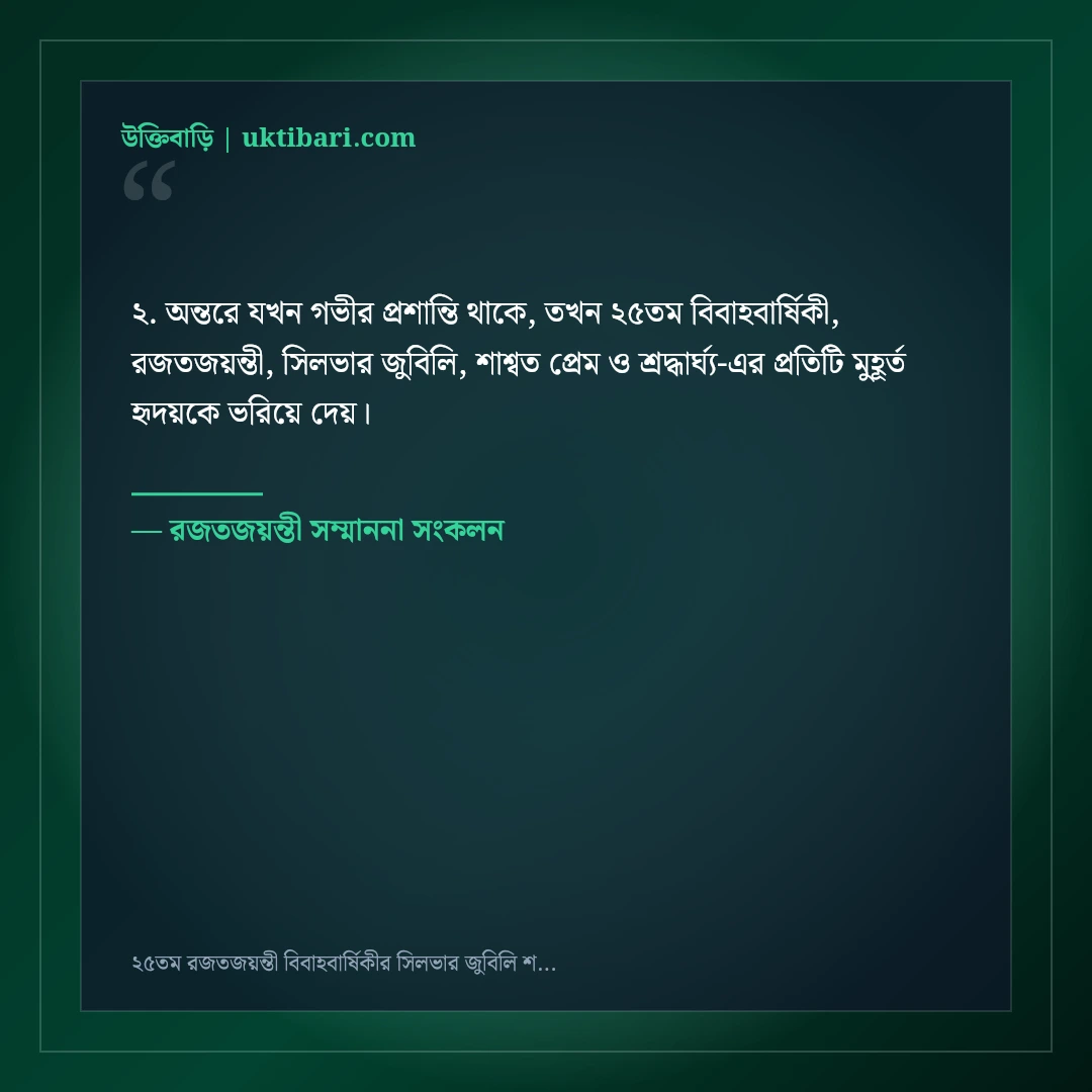 ২৫তম রজতজয়ন্তী বিবাহবার্ষিকীর সিলভার জুবিলি শুভেচ্ছা বার্তা: ৫০+ মহিমান্বিত দাম্পত্যের কথা [২০২৬] - রজতজয়ন্তী সম্মাননা সংকলন এর সেরা উক্তি ফটো কার্ড