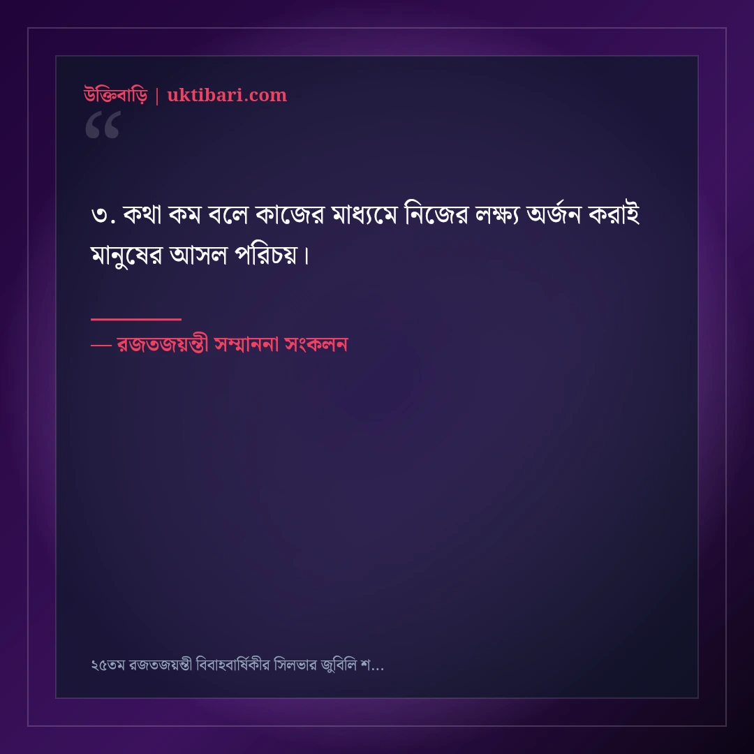 ২৫তম রজতজয়ন্তী বিবাহবার্ষিকীর সিলভার জুবিলি শুভেচ্ছা বার্তা: ৫০+ মহিমান্বিত দাম্পত্যের কথা [২০২৬] - রজতজয়ন্তী সম্মাননা সংকলন এর সেরা উক্তি ফটো কার্ড