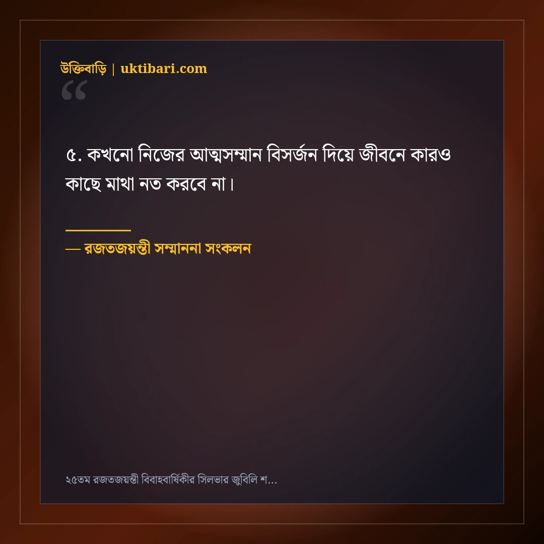 ২৫তম রজতজয়ন্তী বিবাহবার্ষিকীর সিলভার জুবিলি শুভেচ্ছা বার্তা: ৫০+ মহিমান্বিত দাম্পত্যের কথা [২০২৬] - রজতজয়ন্তী সম্মাননা সংকলন এর সেরা উক্তি ফটো কার্ড