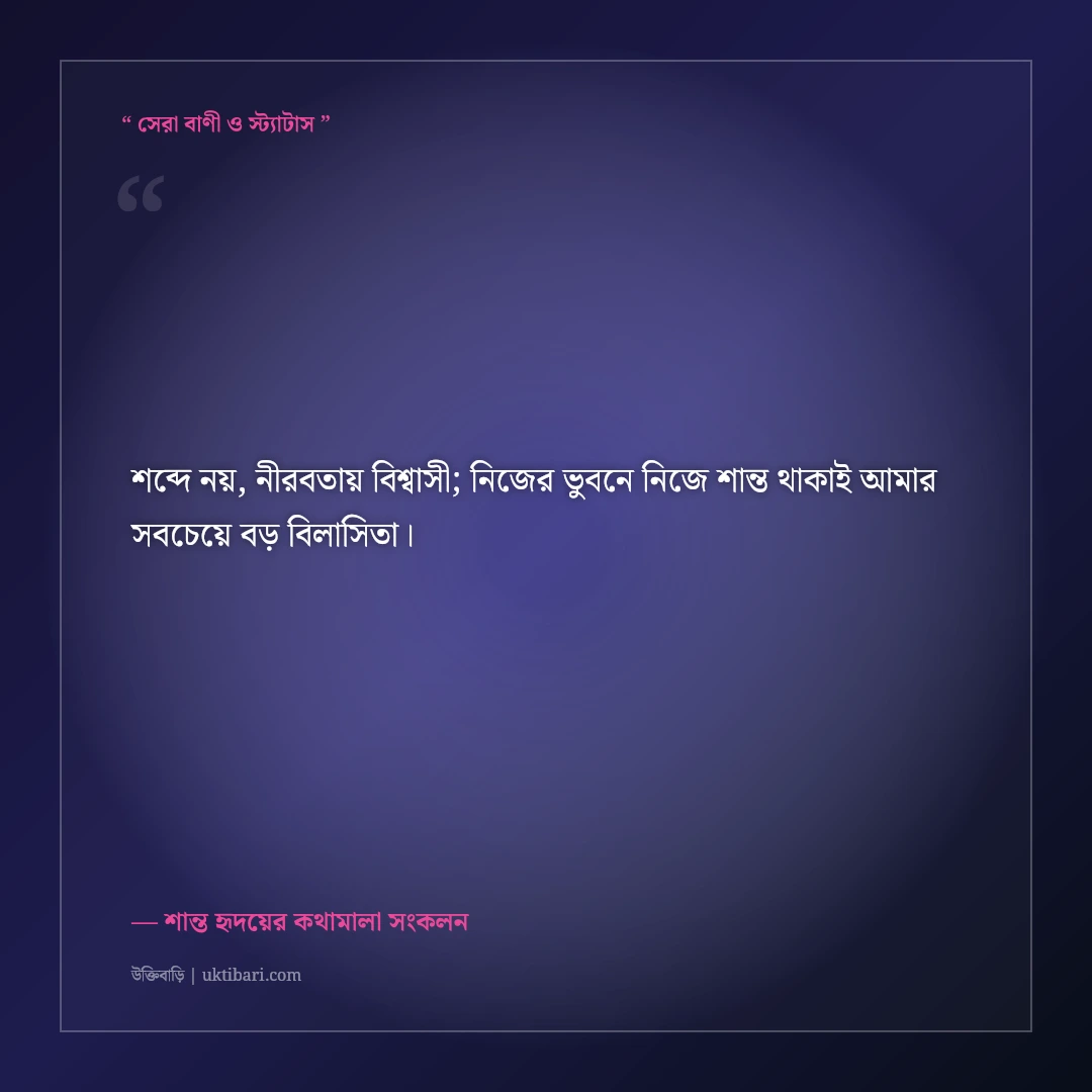 সাদামাটা ও শান্ত মানুষের সরল ফেসবুক বায়ো: প্রমিত ও স্নিগ্ধ ৫০+ প্রোফাইল লাইন [২০২৬] - শান্ত হৃদয়ের কথামালা সংকলন এর সেরা উক্তি ফটো কার্ড
