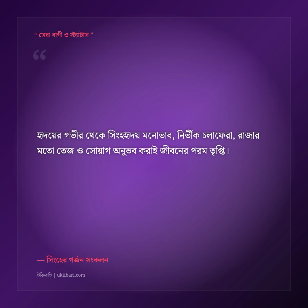 সিংহের মতো বুক চিতিয়ে বাঁচার সাহসী এটিটিউড ক্যাপশন: ৫০+ সিংহহৃদয় ফেসবুক স্ট্যাটাস [২০২৬] - সিংহের গর্জন সংকলন এর সেরা উক্তি ফটো কার্ড