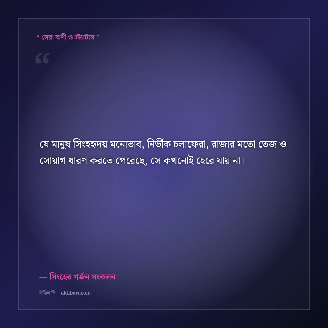 সিংহের মতো বুক চিতিয়ে বাঁচার সাহসী এটিটিউড ক্যাপশন: ৫০+ সিংহহৃদয় ফেসবুক স্ট্যাটাস [২০২৬] - সিংহের গর্জন সংকলন এর সেরা উক্তি ফটো কার্ড