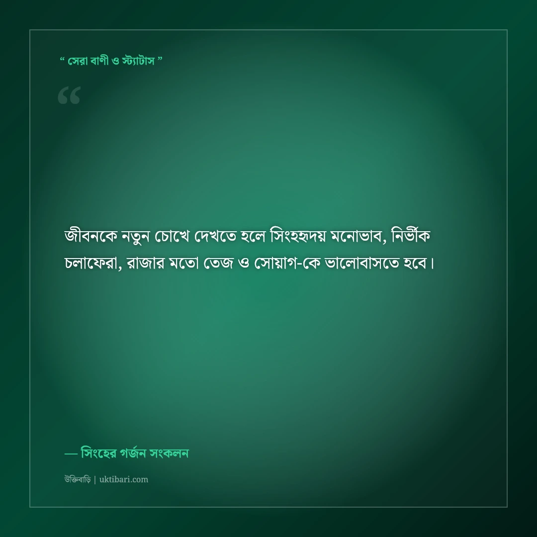 সিংহের মতো বুক চিতিয়ে বাঁচার সাহসী এটিটিউড ক্যাপশন: ৫০+ সিংহহৃদয় ফেসবুক স্ট্যাটাস [২০২৬] - সিংহের গর্জন সংকলন এর সেরা উক্তি ফটো কার্ড