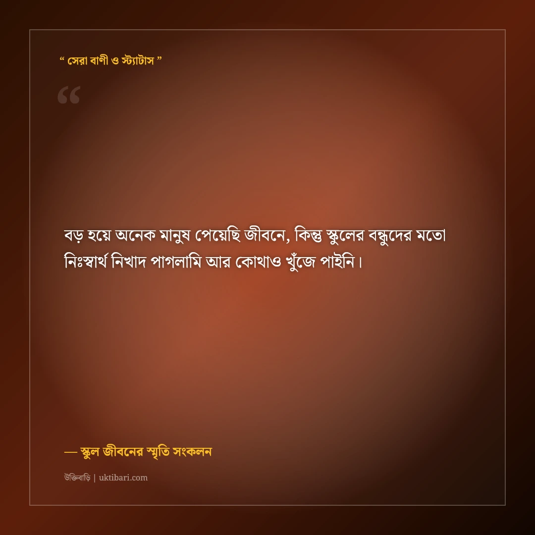 স্কুল জীবনের বন্ধুদের স্মৃতিচারণ ও স্ট্যাটাস: টিফিনের আড্ডার ৫০+ নস্টালজিক ফেসবুক কথা [২০২৬] - স্কুল জীবনের স্মৃতি সংকলন এর সেরা উক্তি ফটো কার্ড