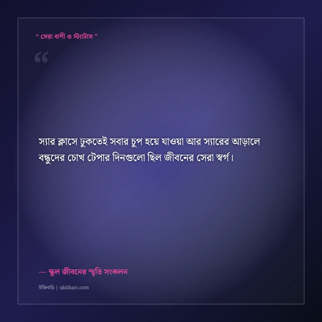 স্কুল জীবনের বন্ধুদের স্মৃতিচারণ ও স্ট্যাটাস: টিফিনের আড্ডার ৫০+ নস্টালজিক ফেসবুক কথা [২০২৬] - স্কুল জীবনের স্মৃতি সংকলন এর সেরা উক্তি ফটো কার্ড