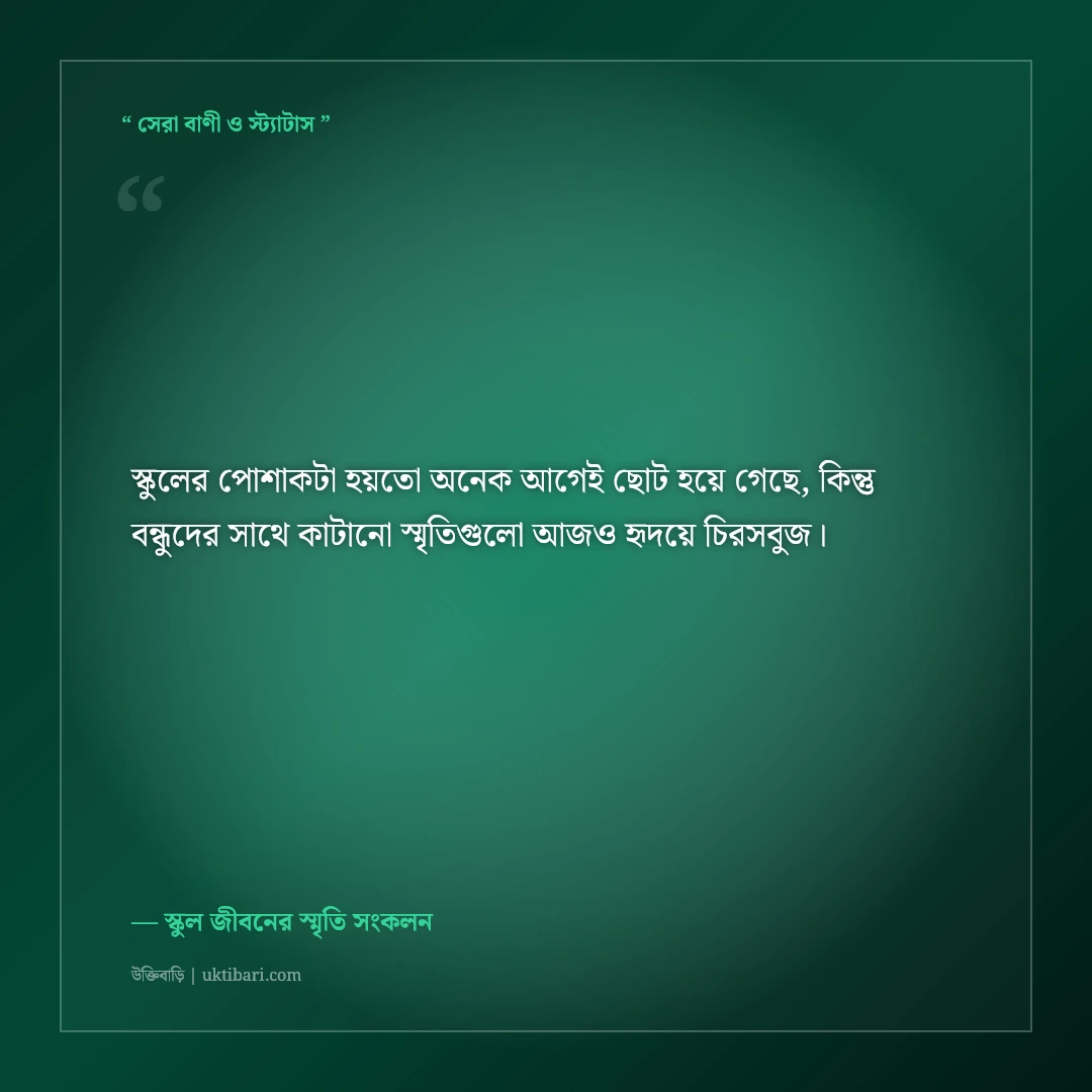 স্কুল জীবনের বন্ধুদের স্মৃতিচারণ ও স্ট্যাটাস: টিফিনের আড্ডার ৫০+ নস্টালজিক ফেসবুক কথা [২০২৬] - স্কুল জীবনের স্মৃতি সংকলন এর সেরা উক্তি ফটো কার্ড