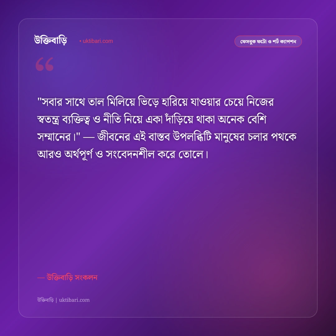স্মার্ট ফেসবুক ক্যাপশন: বুদ্ধিদীপ্ত ব্যক্তিত্ব ও আত্মমর্যাদার ৫০+ ইউনিক স্ট্যাটাস [২০২৬] - উক্তিবাড়ি সংকলন এর সেরা উক্তি ফটো কার্ড