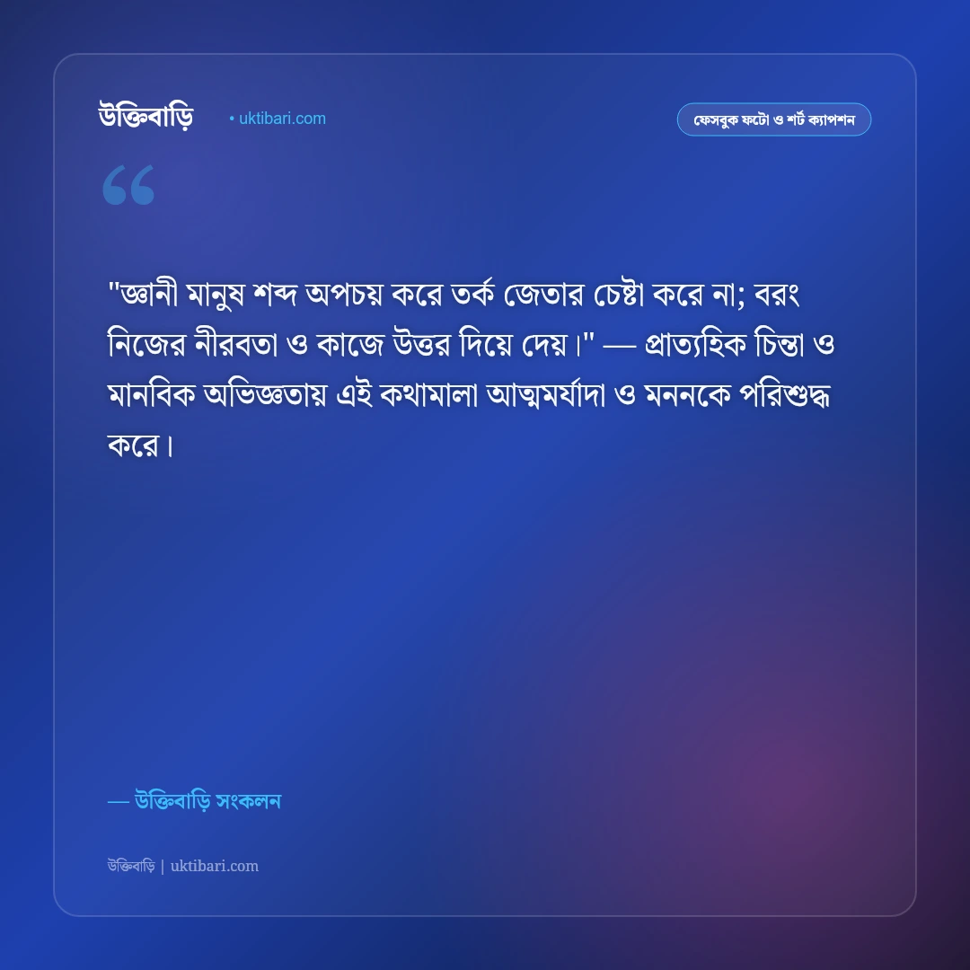 স্মার্ট ফেসবুক ক্যাপশন: বুদ্ধিদীপ্ত ব্যক্তিত্ব ও আত্মমর্যাদার ৫০+ ইউনিক স্ট্যাটাস [২০২৬] - উক্তিবাড়ি সংকলন এর সেরা উক্তি ফটো কার্ড