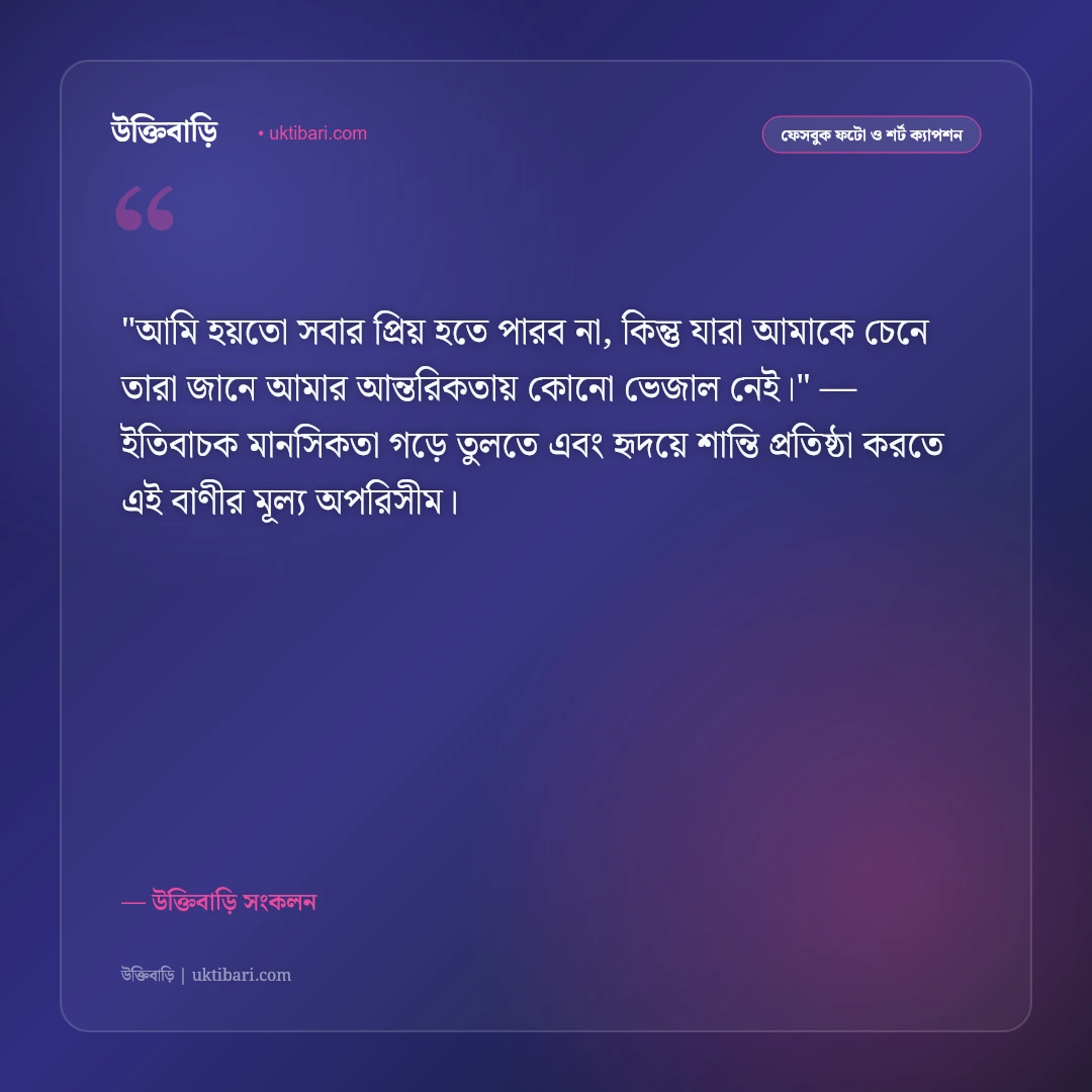স্মার্ট ফেসবুক ক্যাপশন: বুদ্ধিদীপ্ত ব্যক্তিত্ব ও আত্মমর্যাদার ৫০+ ইউনিক স্ট্যাটাস [২০২৬] - উক্তিবাড়ি সংকলন এর সেরা উক্তি ফটো কার্ড