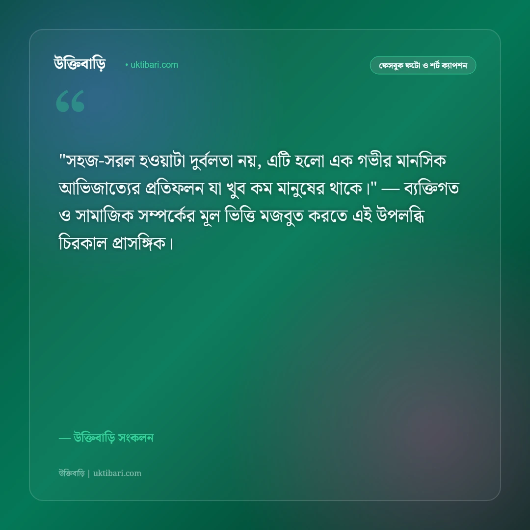 স্মার্ট ফেসবুক ক্যাপশন: বুদ্ধিদীপ্ত ব্যক্তিত্ব ও আত্মমর্যাদার ৫০+ ইউনিক স্ট্যাটাস [২০২৬] - উক্তিবাড়ি সংকলন এর সেরা উক্তি ফটো কার্ড