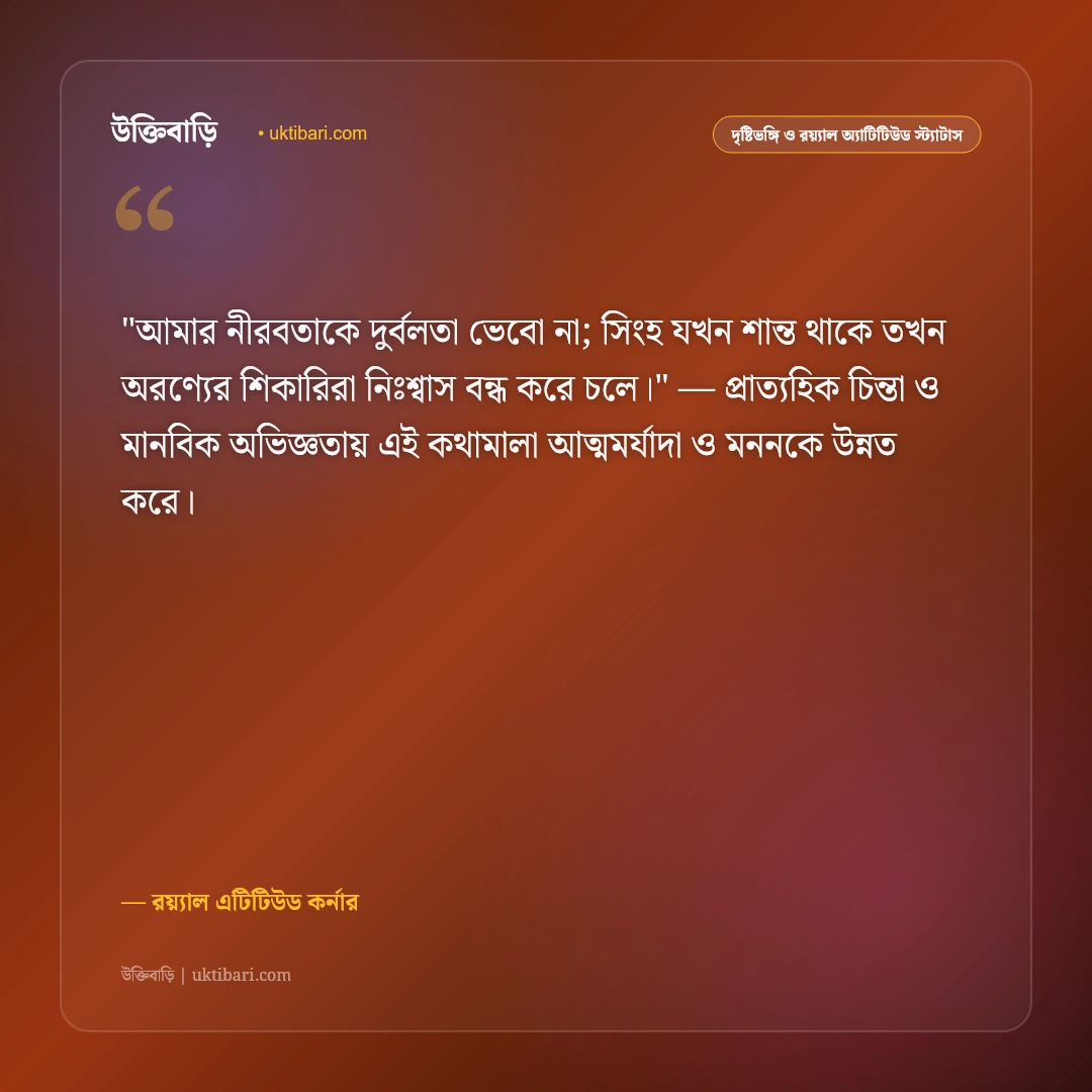 স্মার্ট ব্যক্তিত্বের এটিটিউড স্ট্যাটাস: ছেলেদের আত্মমর্যাদা ও রয়্যাল ৫০+ উক্তি [২০২৬] - রয়্যাল এটিটিউড কর্নার এর সেরা উক্তি ফটো কার্ড