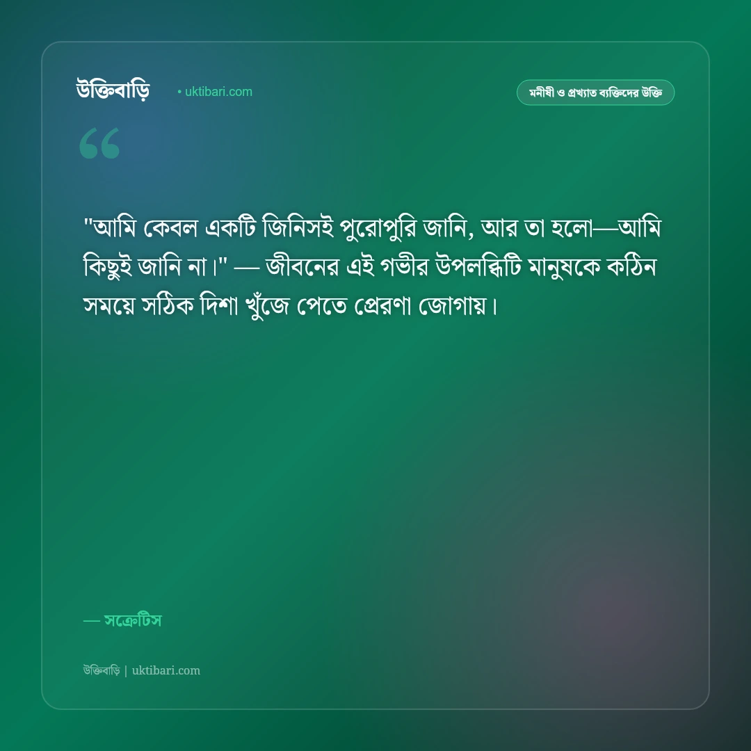 সক্রেটিসের উক্তি: আত্মজ্ঞান, প্রজ্ঞা ও জীবন দর্শনের ৫০+ কালজয়ী বাণী [২০২৬] - সক্রেটিস এর সেরা উক্তি ফটো কার্ড