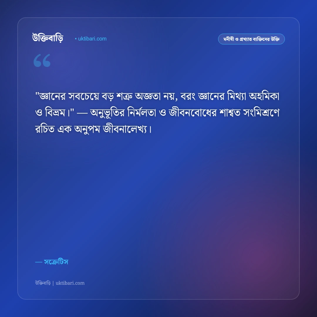 সক্রেটিসের উক্তি: আত্মজ্ঞান, প্রজ্ঞা ও জীবন দর্শনের ৫০+ কালজয়ী বাণী [২০২৬] - সক্রেটিস এর সেরা উক্তি ফটো কার্ড