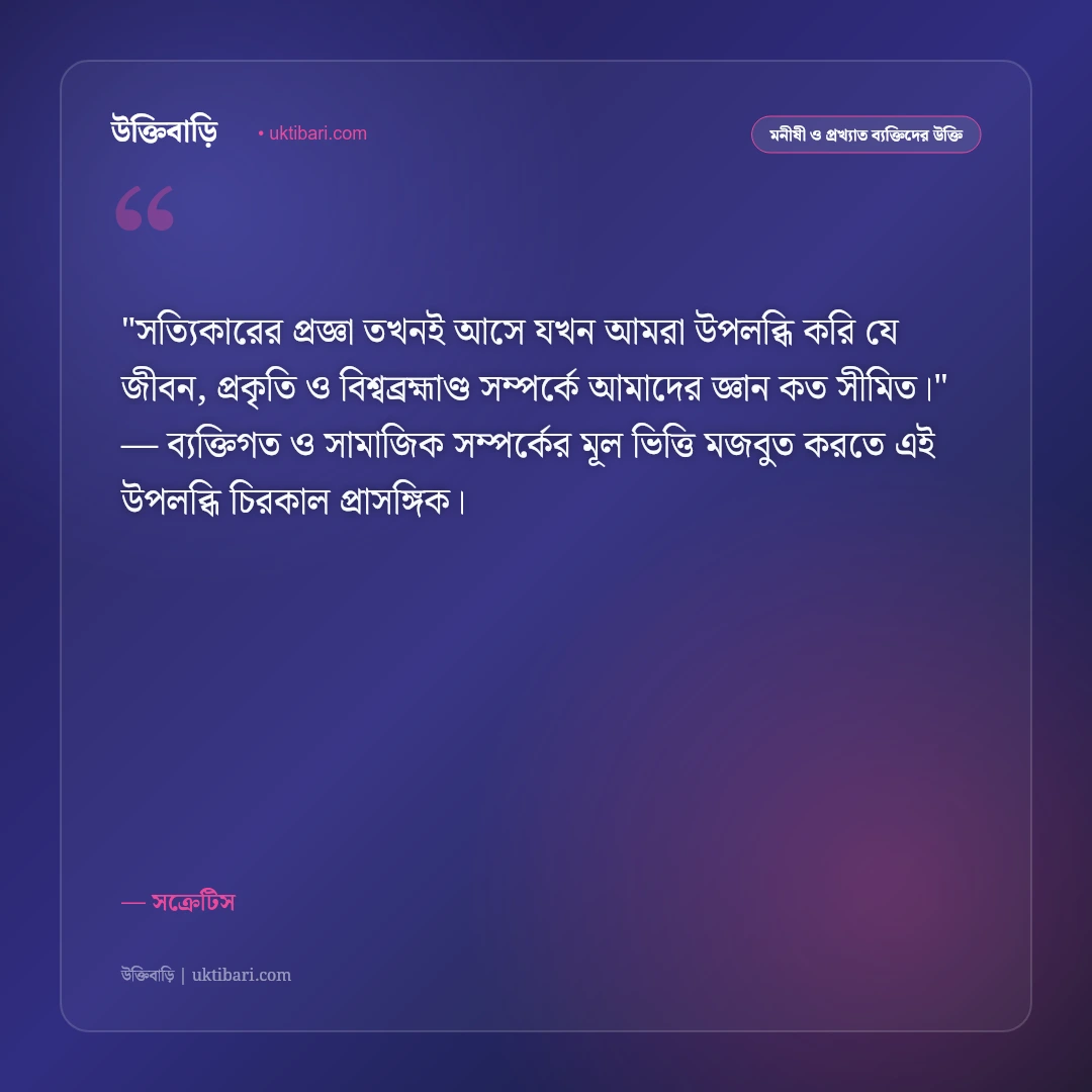 সক্রেটিসের উক্তি: আত্মজ্ঞান, প্রজ্ঞা ও জীবন দর্শনের ৫০+ কালজয়ী বাণী [২০২৬] - সক্রেটিস এর সেরা উক্তি ফটো কার্ড