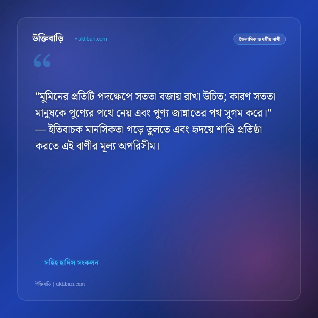 সহিহ হাদিসের উপদেশ: প্রাত্যহিক আমল, সততা ও আখলাকের ৫০+ ইসলামিক স্ট্যাটাস [২০২৬] - সহিহ হাদিস সংকলন এর সেরা উক্তি ফটো কার্ড