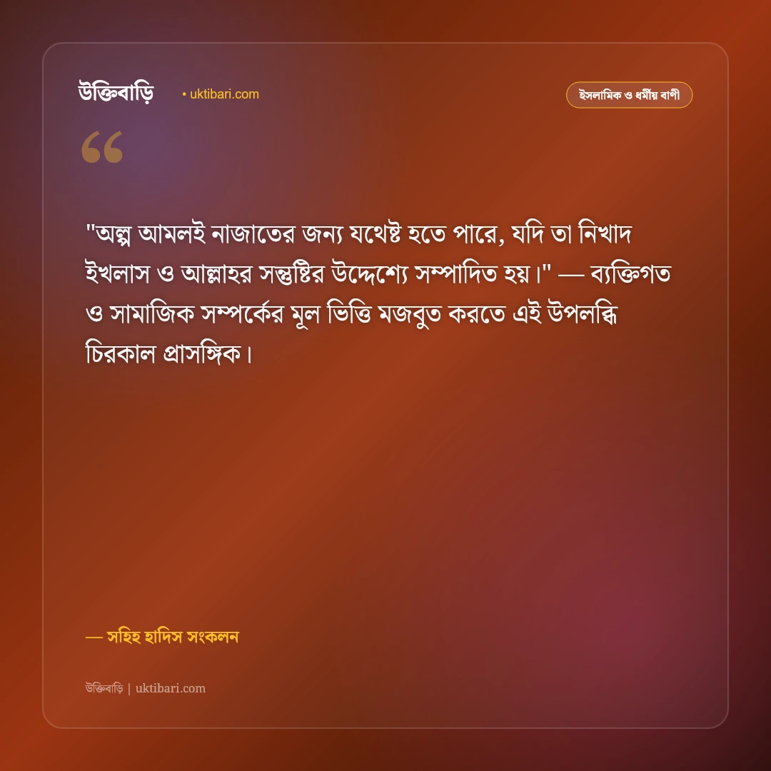 সহিহ হাদিসের উপদেশ: প্রাত্যহিক আমল, সততা ও আখলাকের ৫০+ ইসলামিক স্ট্যাটাস [২০২৬] - সহিহ হাদিস সংকলন এর সেরা উক্তি ফটো কার্ড