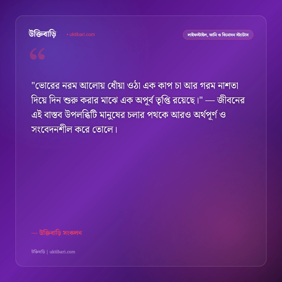 সকালবেলার নাশতা ও ভোরের স্নিগ্ধতার স্ট্যাটাস: এক কাপ চা ও সকালের ৫০+ সতেজ বাণী [২০২৬] - উক্তিবাড়ি সংকলন এর সেরা উক্তি ফটো কার্ড